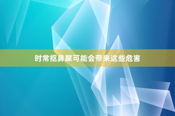 时常抠鼻屎可能会带来这些危害